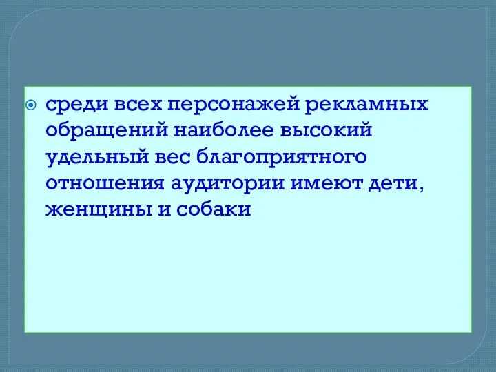 среди всех персонажей рекламных обращений наиболее высокий удельный вес благоприятного отношения аудитории