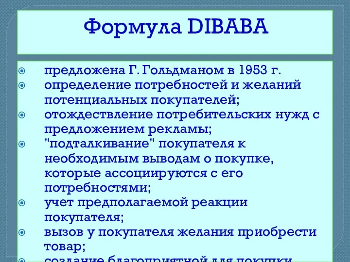 Формула DIBABA предложена Г. Гольдманом в 1953 г. определение потребностей и желаний