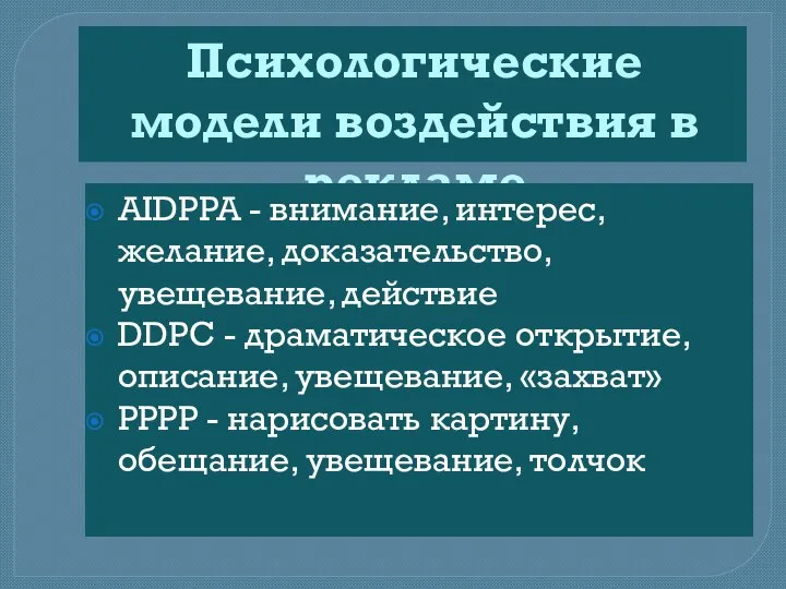 Психологические модели воздействия в рекламе AIDPPA - внимание, интерес, желание, доказательство, увещевание,