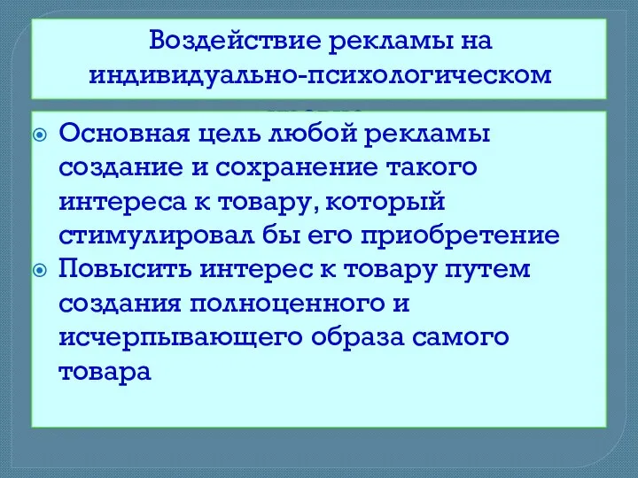 Воздействие рекламы на индивидуально-психологическом уровне. Основная цель любой рекламы создание и сохранение