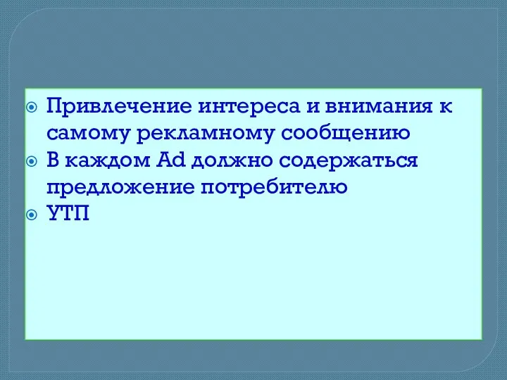 Привлечение интереса и внимания к самому рекламному сообщению В каждом Ad должно содержаться предложение потребителю УТП