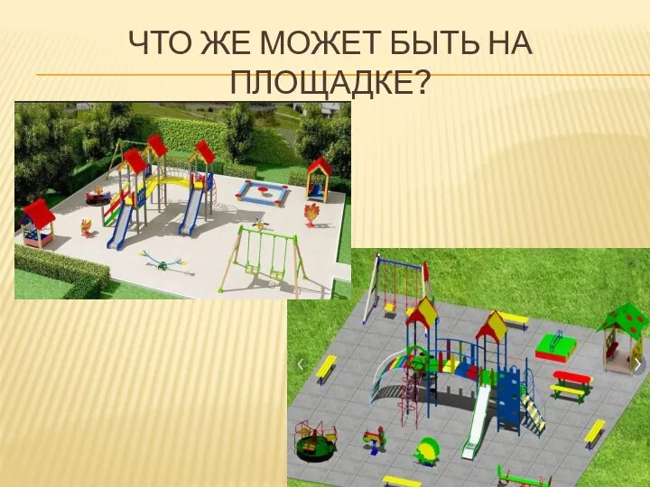 ЧТО ЖЕ МОЖЕТ БЫТЬ НА ПЛОЩАДКЕ?