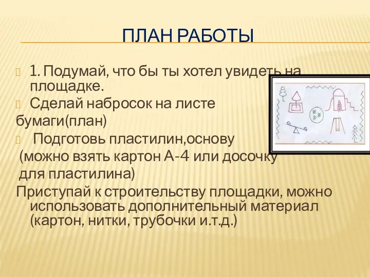 ПЛАН РАБОТЫ 1. Подумай, что бы ты хотел увидеть на площадке. Сделай