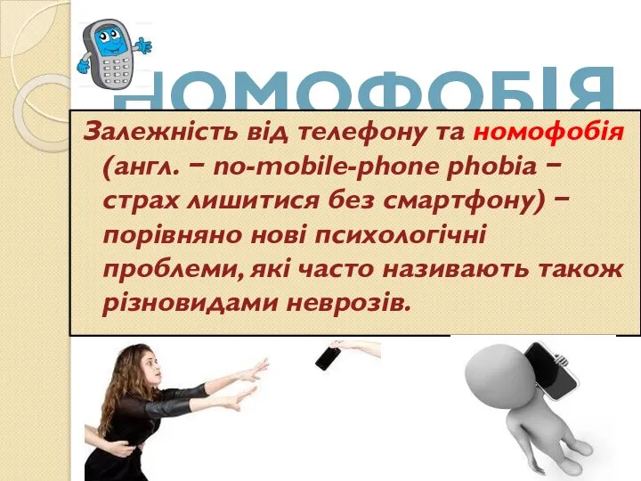 НОМОФОБІЯ Залежність від телефону та номофобія (англ. − no-mobile-phone phobia − страх