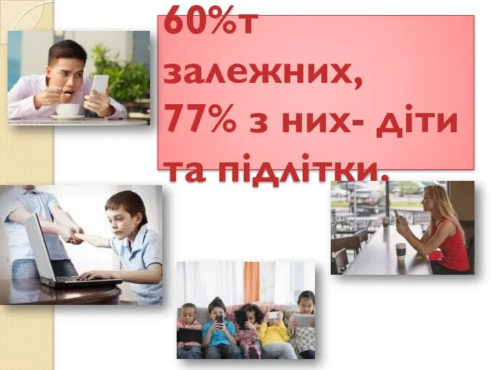 60%т залежних, 77% з них- діти та підлітки.