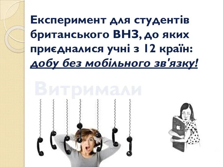 Експеримент для студентів британського ВНЗ, до яких приєдналися учні з 12 країн: