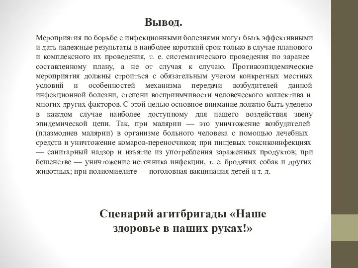 Вывод. Сценарий агитбригады «Наше здоровье в наших руках!» Мероприятия по борьбе с