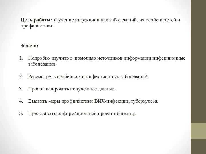 Цель работы: изучение инфекционных заболеваний, их особенностей и профилактики. Задачи: Подробно изучить