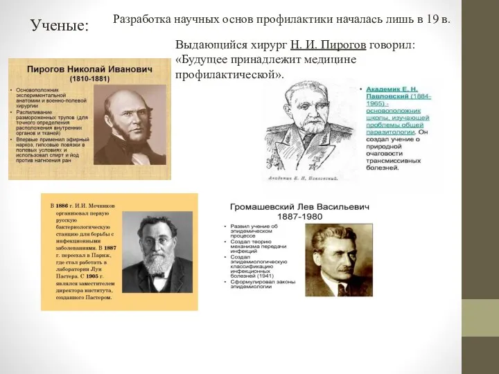 Ученые: Выдающийся хирург Н. И. Пирогов говорил: «Будущее принадлежит медицине профилактической». Разработка