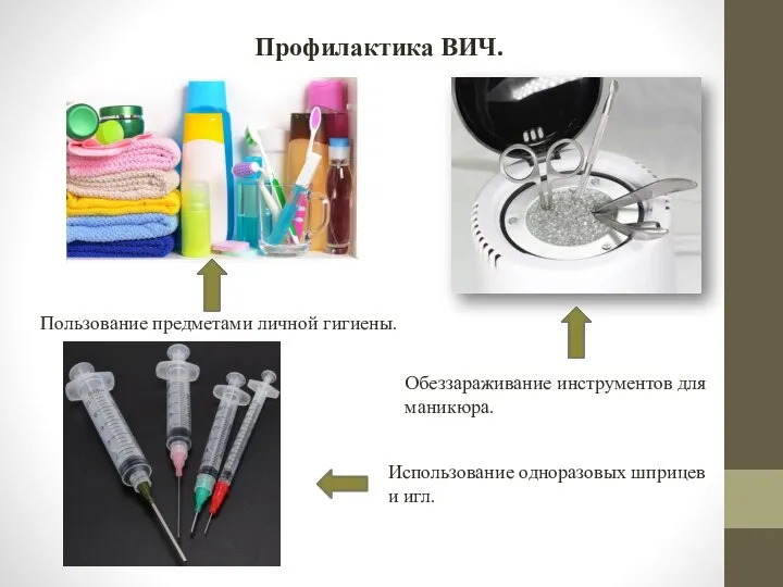 Профилактика ВИЧ. Пользование предметами личной гигиены. Обеззараживание инструментов для маникюра. Использование одноразовых шприцев и игл.