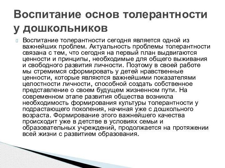 Воспитание толерантности сегодня является одной из важнейших проблем. Актуальность проблемы толерантности связана