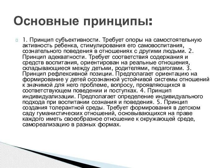 1. Принцип субъективности. Требует опоры на самостоятельную активность ребенка, стимулирования его самовоспитания,