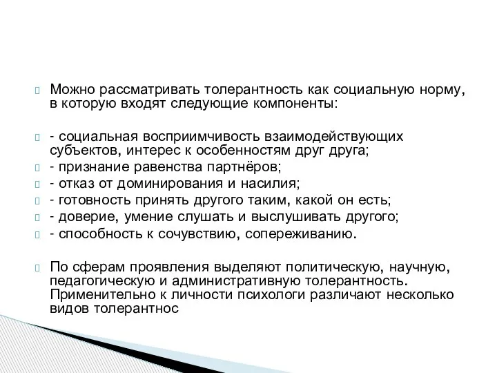 Можно рассматривать толерантность как социальную норму, в которую входят следующие компоненты: -