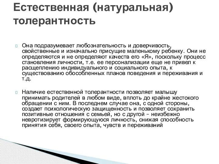 Она подразумевает любознательность и доверчивость, свойственные и изначально присущие маленькому ребенку. Они