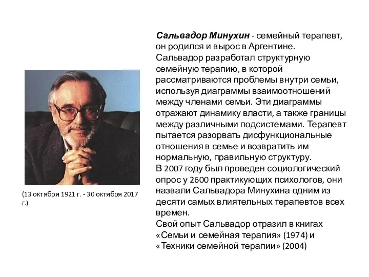 Сальвадор Минухин - семейный терапевт, он родился и вырос в Аргентине. Сальвадор