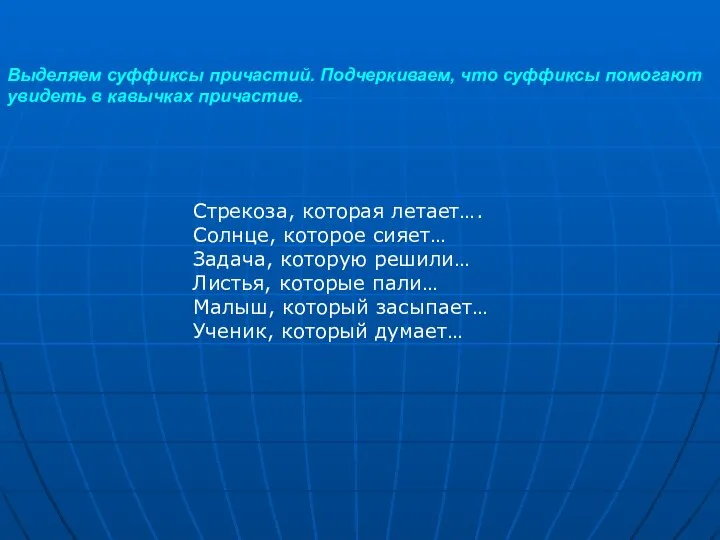 Выделяем суффиксы причастий. Подчеркиваем, что суффиксы помогают увидеть в кавычках причастие. Стрекоза,