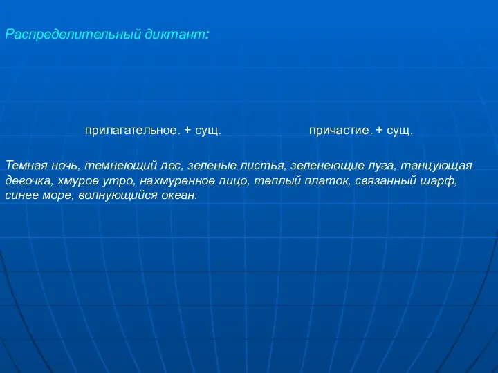 Распределительный диктант: прилагательное. + сущ. причастие. + сущ. Темная ночь, темнеющий лес,