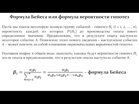Формула Бейеса или формула вероятности гипотез