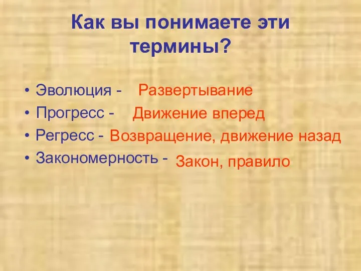 Как вы понимаете эти термины? Эволюция - Прогресс - Регресс - Закономерность