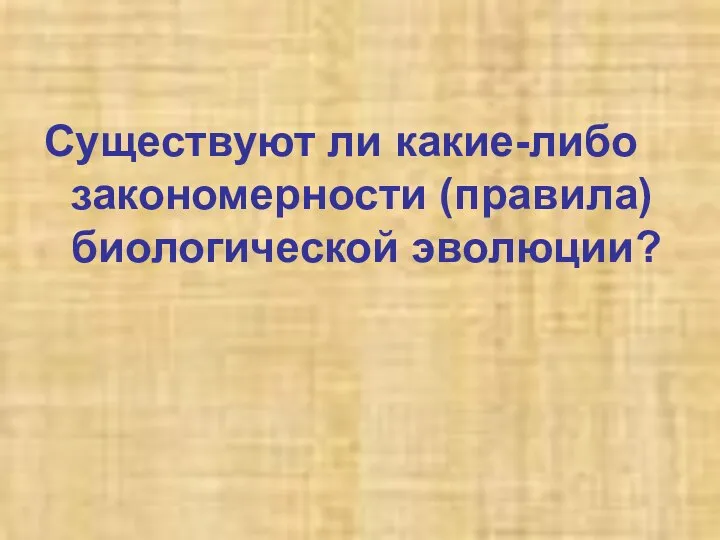 Существуют ли какие-либо закономерности (правила) биологической эволюции?