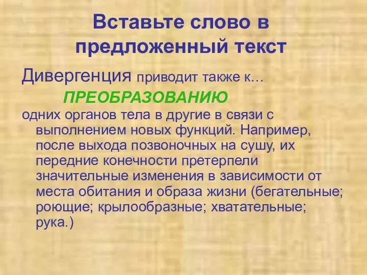 Вставьте слово в предложенный текст Дивергенция приводит также к… одних органов тела