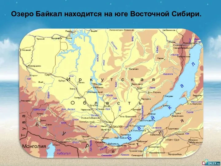 Озеро Байкал находится на юге Восточной Сибири.