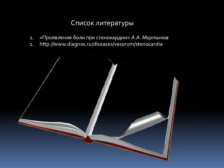 Список литературы «Проявления боли при стенокардии» A.А. Mapтынoв http://www.diagnos.ru/diseases/vasorum/stenocardia