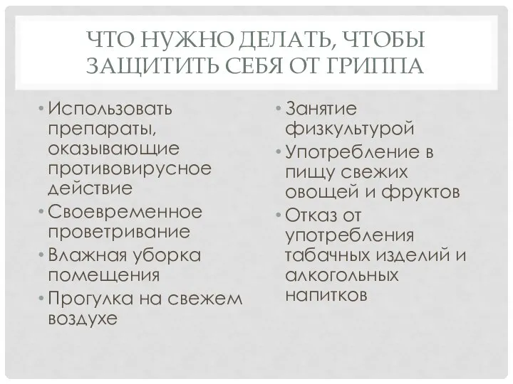 ЧТО НУЖНО ДЕЛАТЬ, ЧТОБЫ ЗАЩИТИТЬ СЕБЯ ОТ ГРИППА Использовать препараты, оказывающие противовирусное