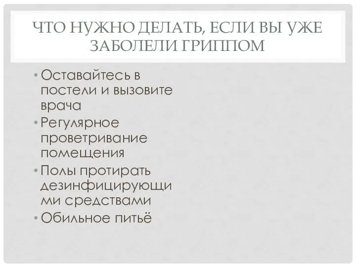 ЧТО НУЖНО ДЕЛАТЬ, ЕСЛИ ВЫ УЖЕ ЗАБОЛЕЛИ ГРИППОМ Оставайтесь в постели и