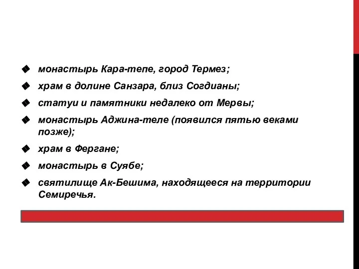 монастырь Кара-тепе, город Термез; храм в долине Санзара, близ Согдианы; статуи и