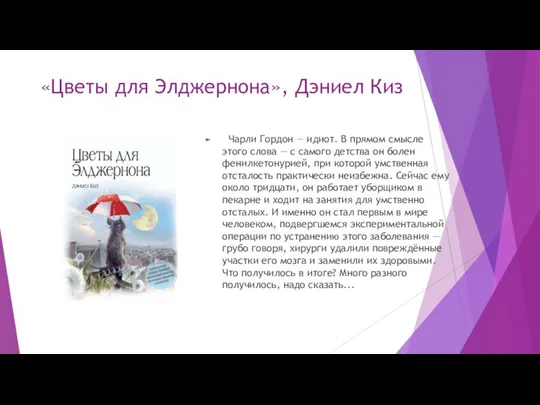 «Цветы для Элджернона», Дэниел Киз Чарли Гордон — идиот. В прямом смысле