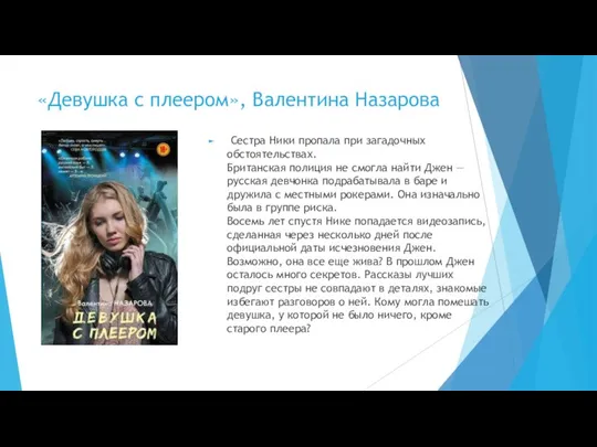 «Девушка с плеером», Валентина Назарова Сестра Ники пропала при загадочных обстоятельствах. Британская