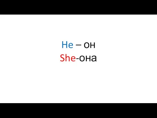 He – он She-она