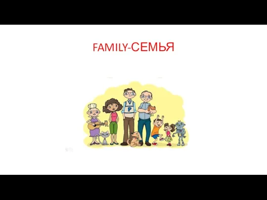 FAMILY-СЕМЬЯ