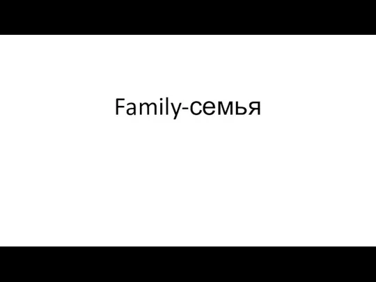 Family-семья