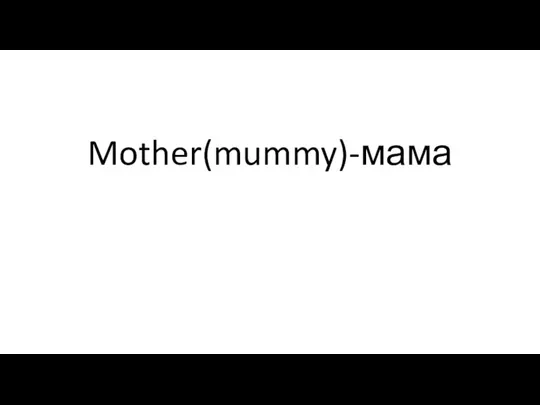 Mother(mummy)-мама