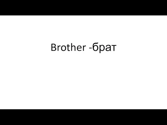 Brother -брат