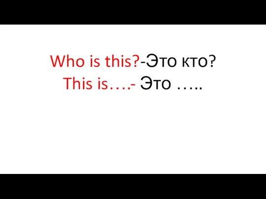 Who is this?-Это кто? This is….- Это …..