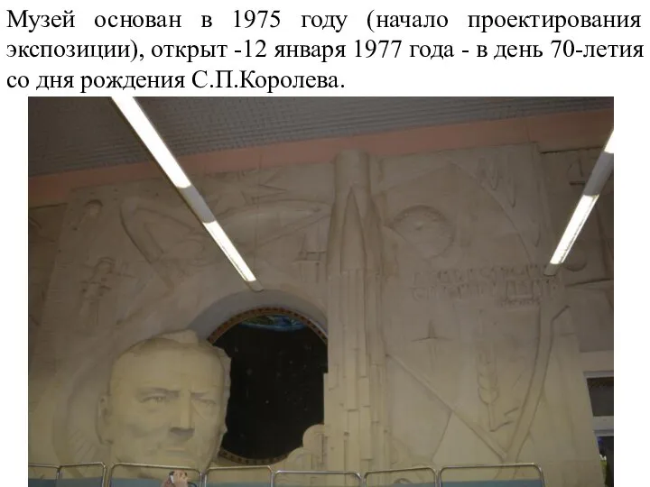 Музей основан в 1975 году (начало проектирования экспозиции), открыт -12 января 1977