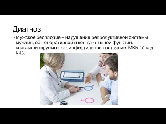 Диагноз Мужское бесплодие – нарушение репродуктивной системы мужчин, её генеративной и колпулятивной