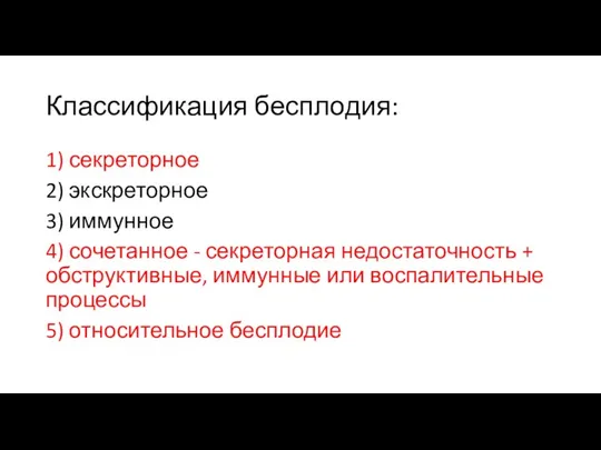 Классификация бесплодия: 1) секреторное 2) экскреторное 3) иммунное 4) сочетанное - секреторная