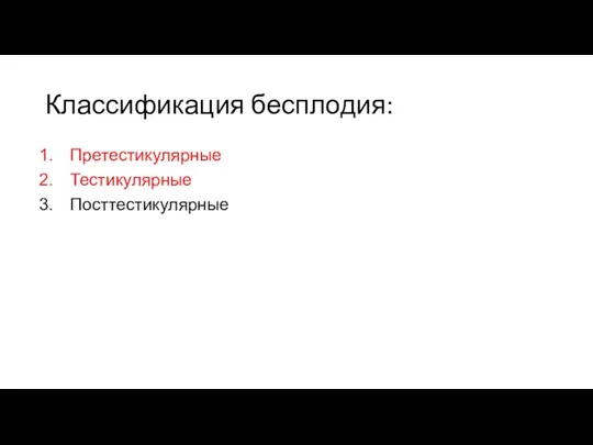 Классификация бесплодия: Претестикулярные Тестикулярные Посттестикулярные