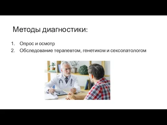 Методы диагностики: Опрос и осмотр Обследование терапевтом, генетиком и сексопатологом