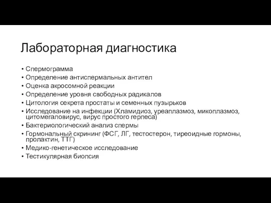 Лабораторная диагностика Спермограмма Определение антиспермальных антител Оценка акросомной реакции Определение уровня свободных