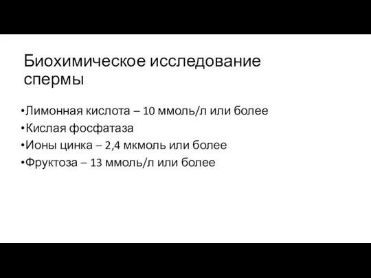 Биохимическое исследование спермы Лимонная кислота – 10 ммоль/л или более Кислая фосфатаза