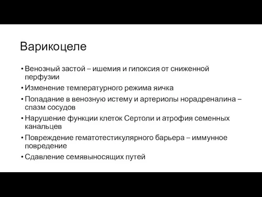 Варикоцеле Венозный застой – ишемия и гипоксия от сниженной перфузии Изменение температурного