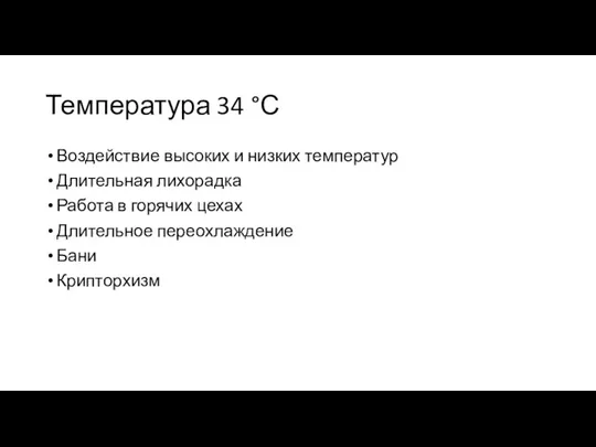 Температура 34 °С Воздействие высоких и низких температур Длительная лихорадка Работа в