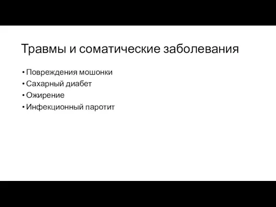 Травмы и соматические заболевания Повреждения мошонки Сахарный диабет Ожирение Инфекционный паротит