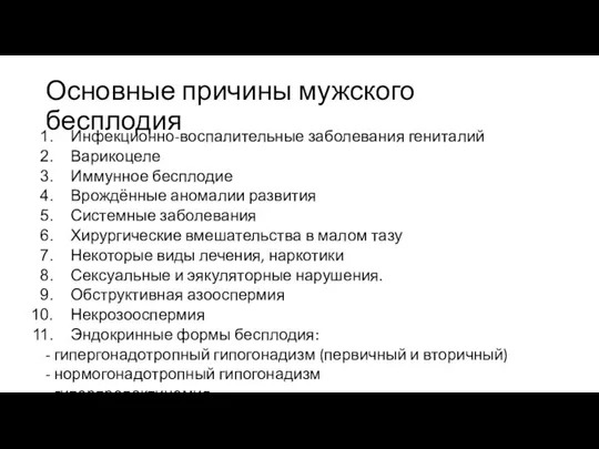 Основные причины мужского бесплодия Инфекционно-воспалительные заболевания гениталий Варикоцеле Иммунное бесплодие Врождённые аномалии