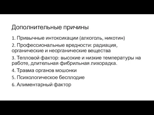 Дополнительные причины 1. Привычные интоксикации (алкоголь, никотин) 2. Профессиональные вредности: радиация, органические